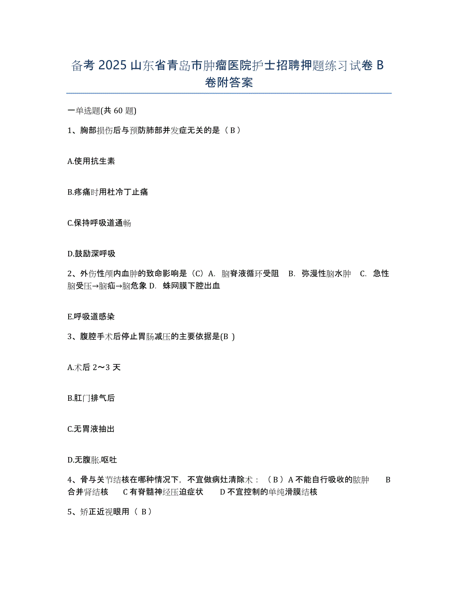 备考2025山东省青岛市肿瘤医院护士招聘押题练习试卷B卷附答案_第1页