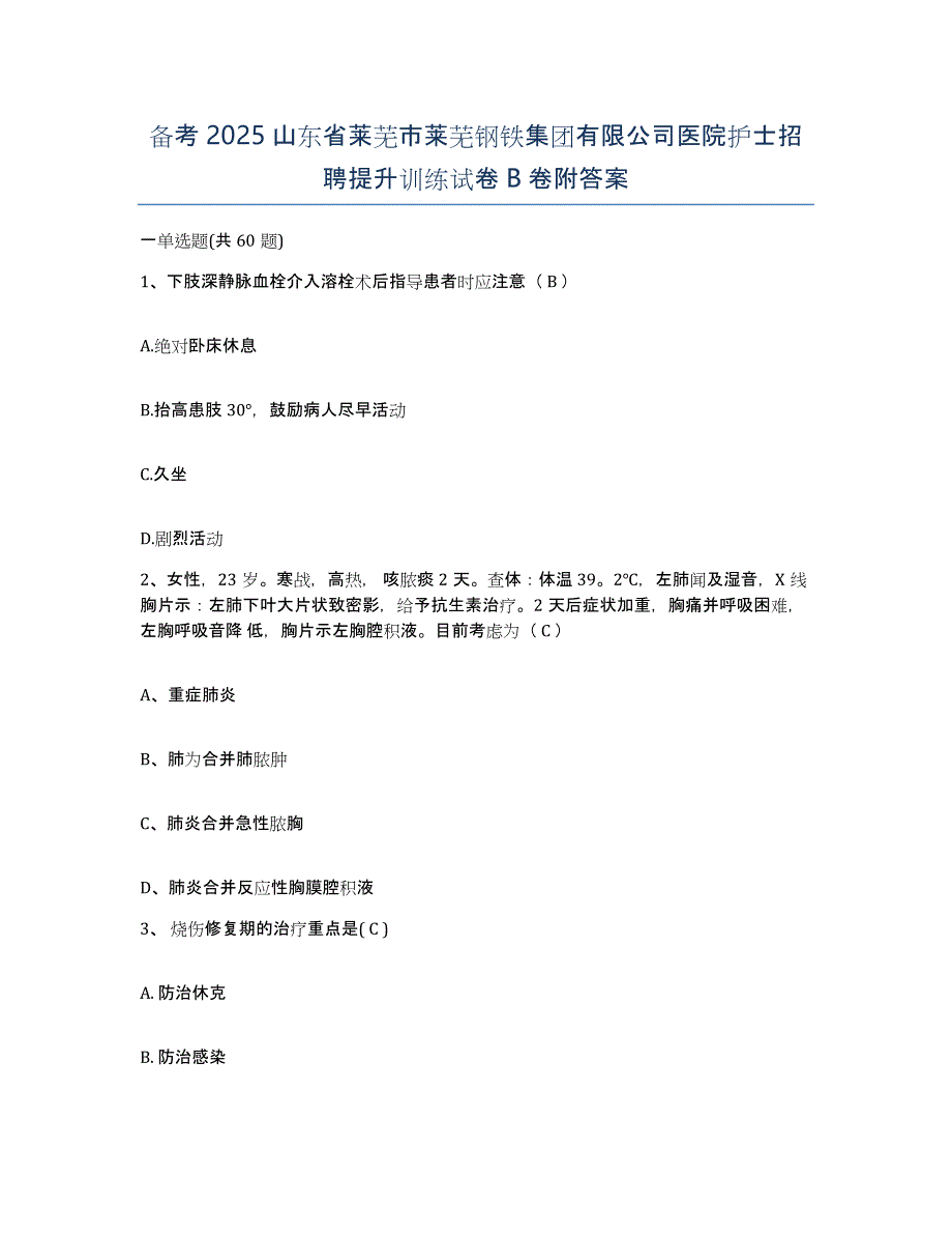 备考2025山东省莱芜市莱芜钢铁集团有限公司医院护士招聘提升训练试卷B卷附答案_第1页