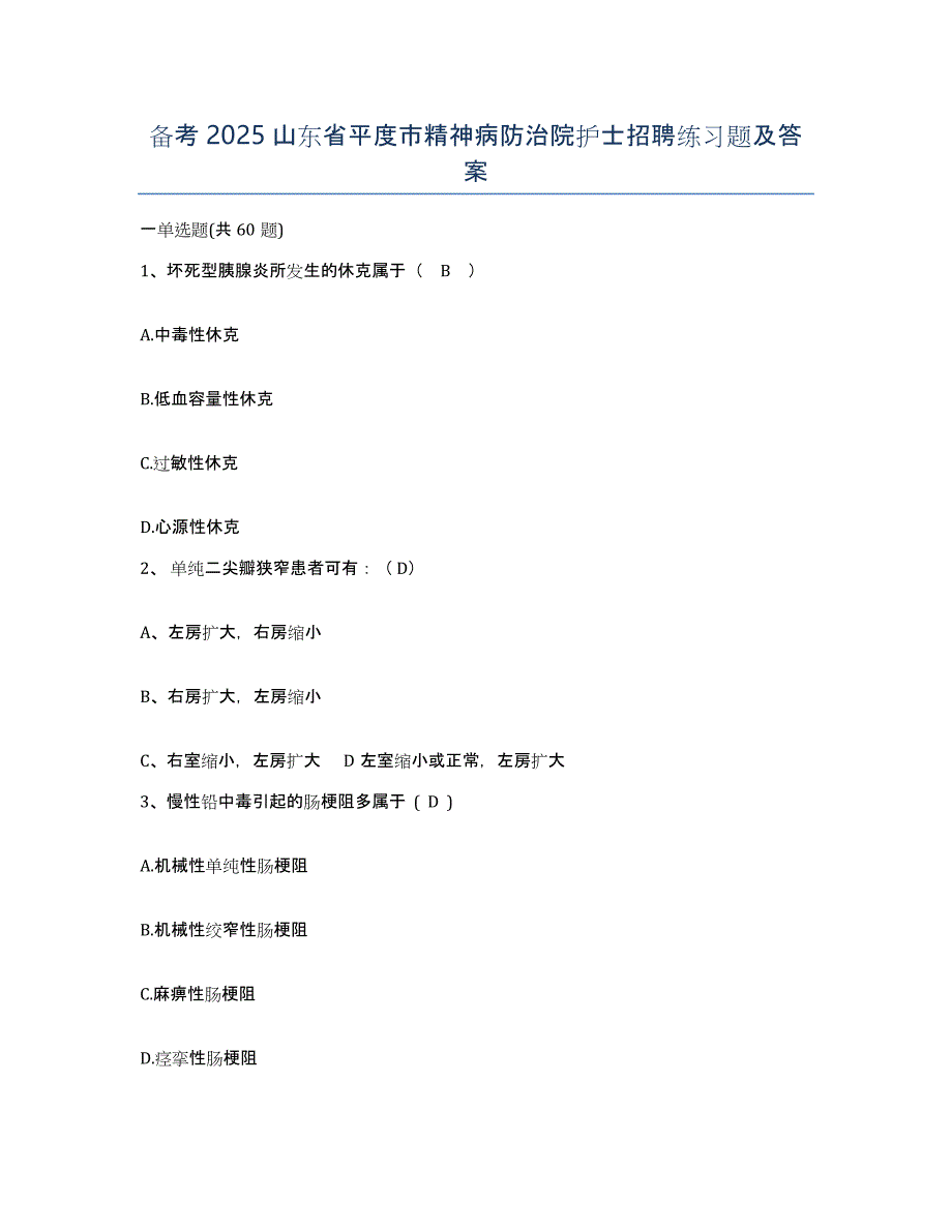 备考2025山东省平度市精神病防治院护士招聘练习题及答案_第1页