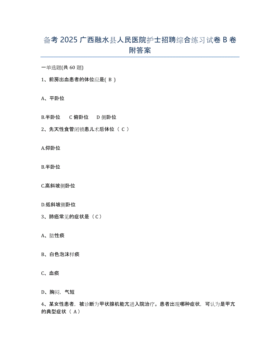 备考2025广西融水县人民医院护士招聘综合练习试卷B卷附答案_第1页