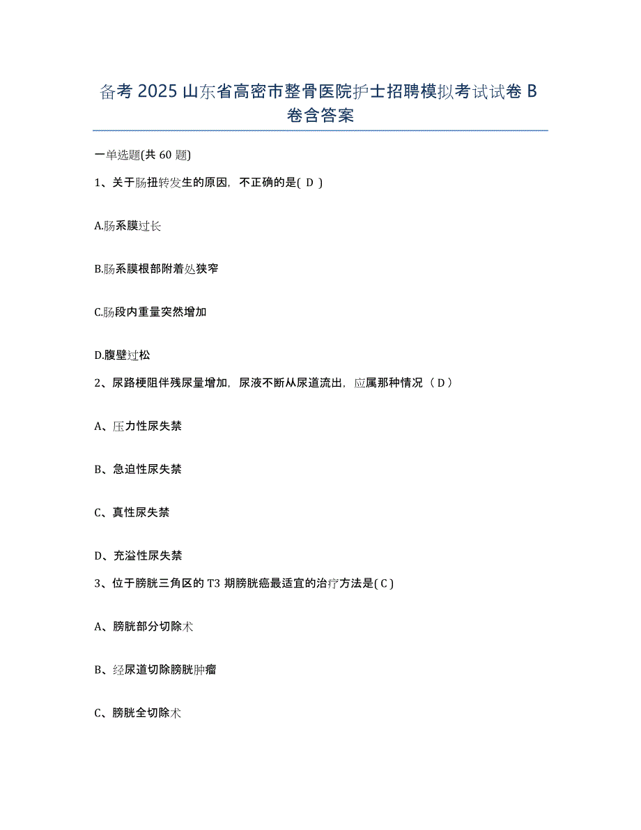 备考2025山东省高密市整骨医院护士招聘模拟考试试卷B卷含答案_第1页