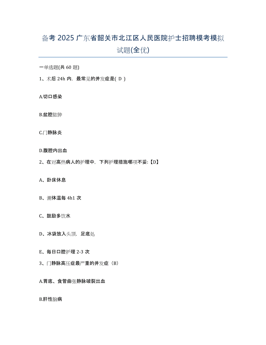 备考2025广东省韶关市北江区人民医院护士招聘模考模拟试题(全优)_第1页