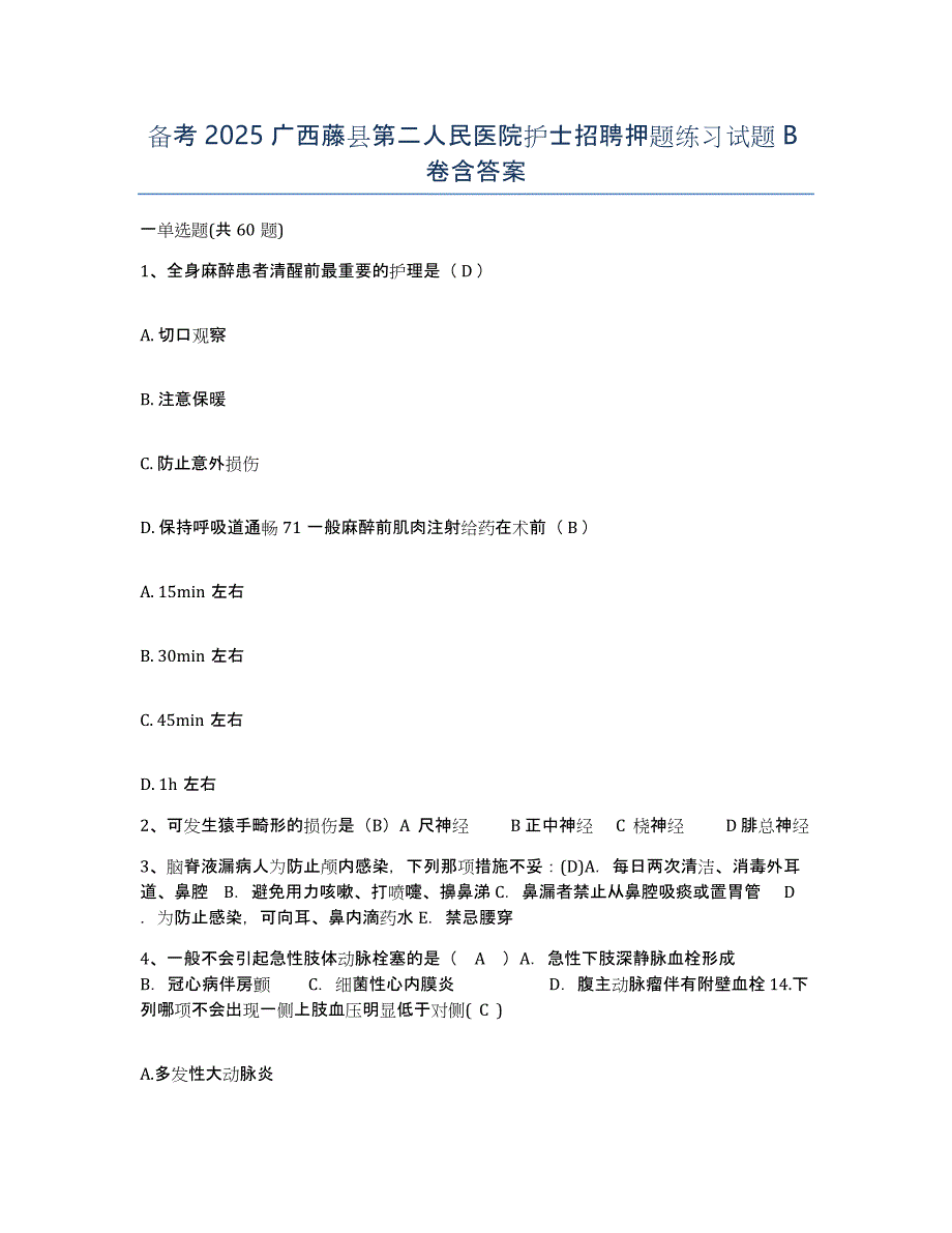 备考2025广西藤县第二人民医院护士招聘押题练习试题B卷含答案_第1页