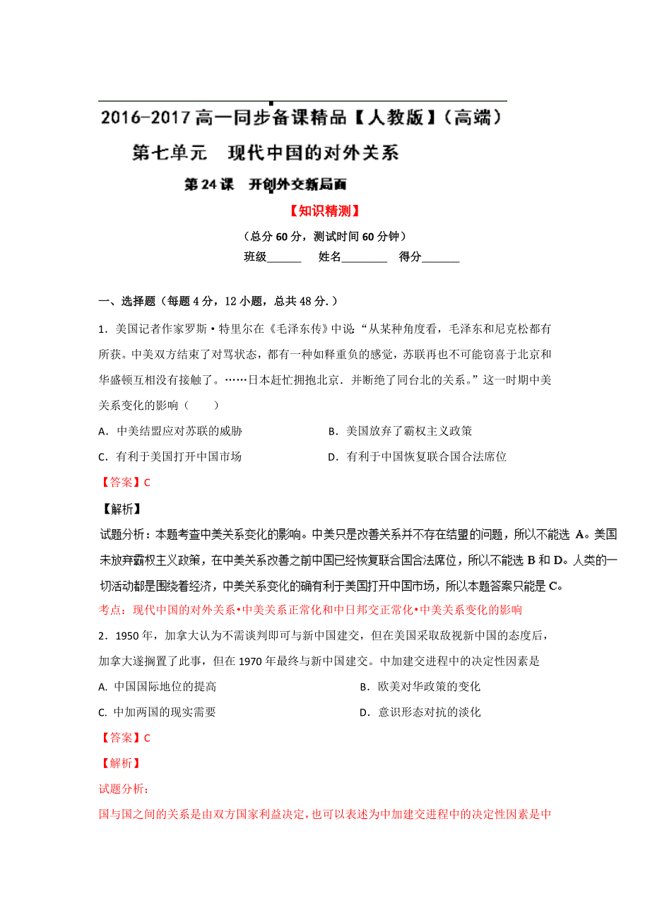 开创外交新局面同步检测1_第1页