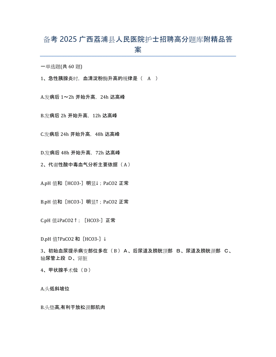 备考2025广西荔浦县人民医院护士招聘高分题库附答案_第1页