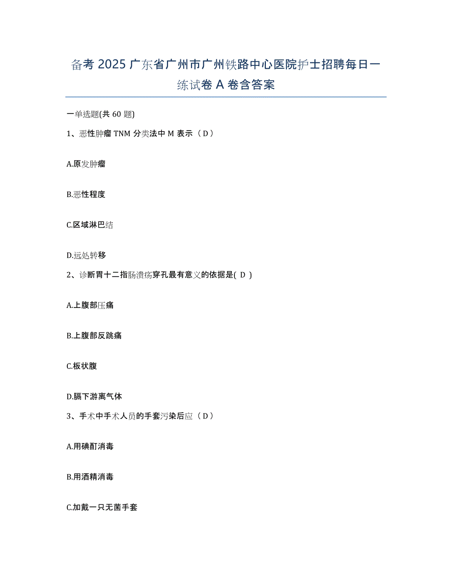 备考2025广东省广州市广州铁路中心医院护士招聘每日一练试卷A卷含答案_第1页