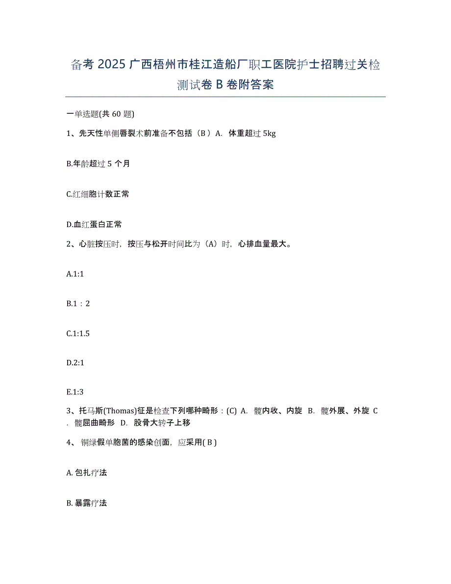 备考2025广西梧州市桂江造船厂职工医院护士招聘过关检测试卷B卷附答案_第1页