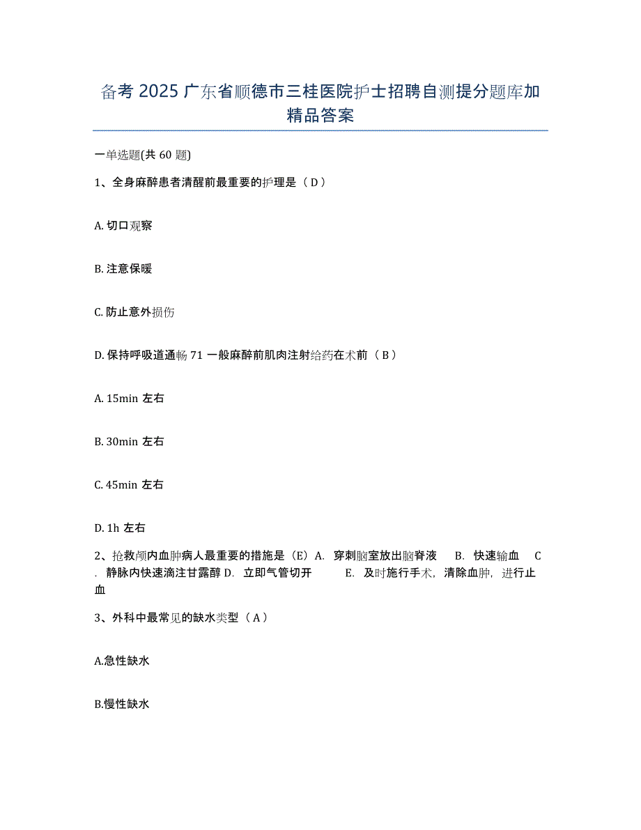 备考2025广东省顺德市三桂医院护士招聘自测提分题库加答案_第1页