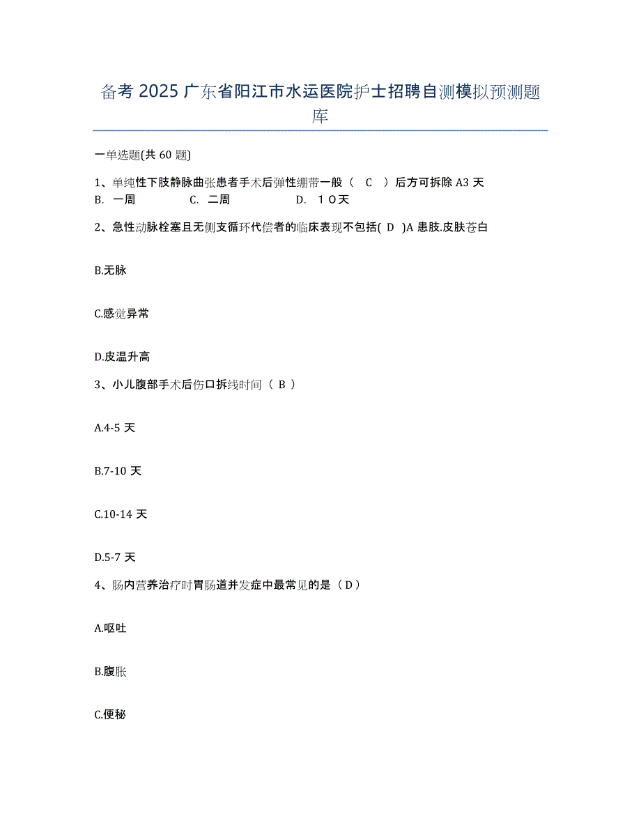 备考2025广东省阳江市水运医院护士招聘自测模拟预测题库_第1页