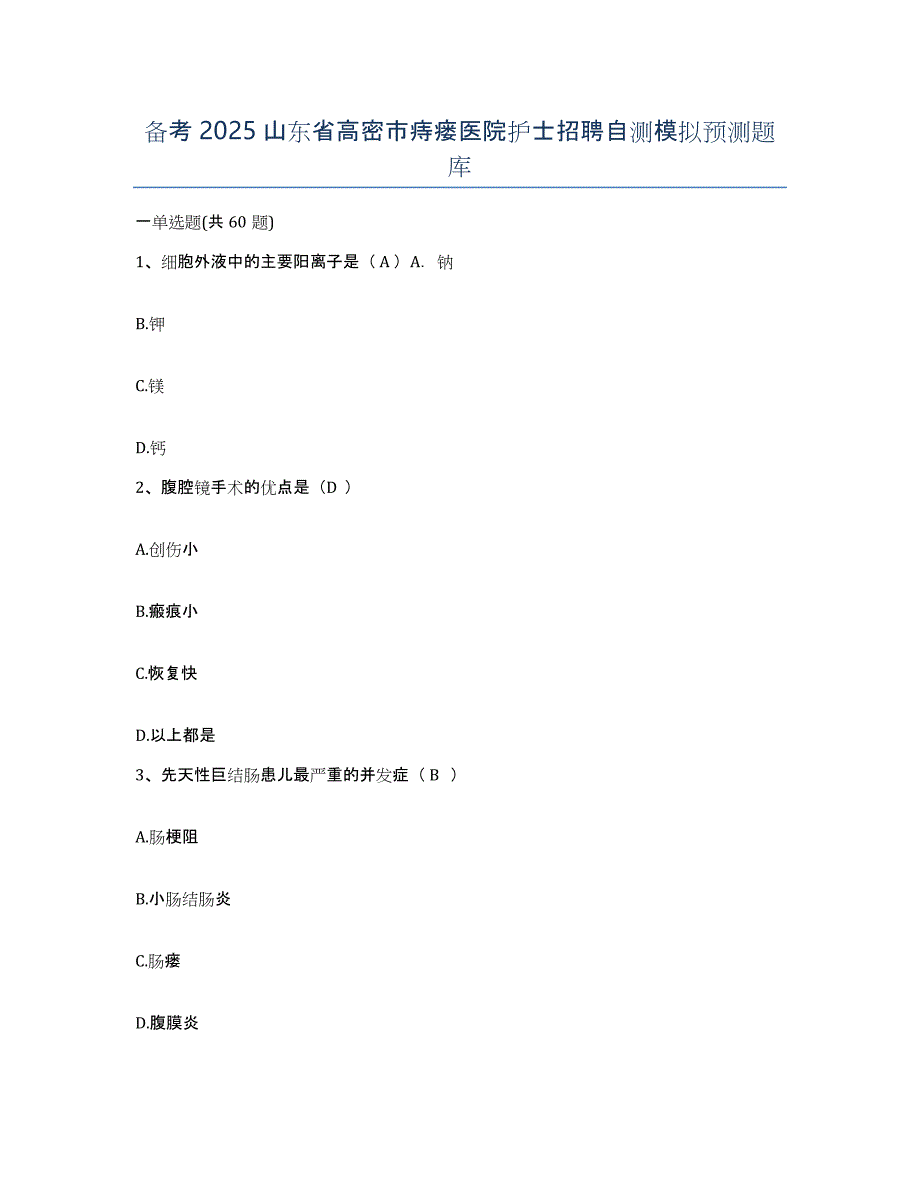 备考2025山东省高密市痔瘘医院护士招聘自测模拟预测题库_第1页