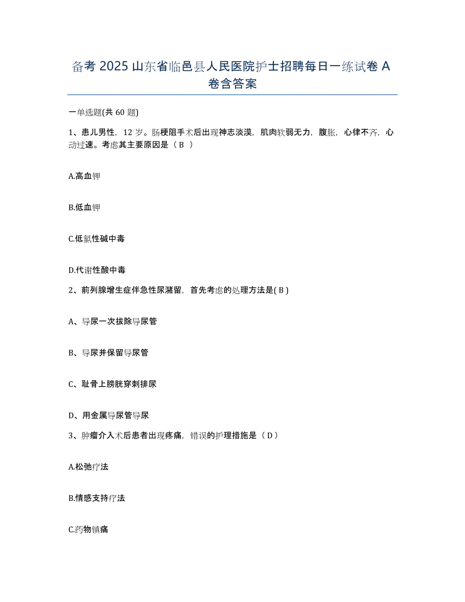 备考2025山东省临邑县人民医院护士招聘每日一练试卷A卷含答案_第1页