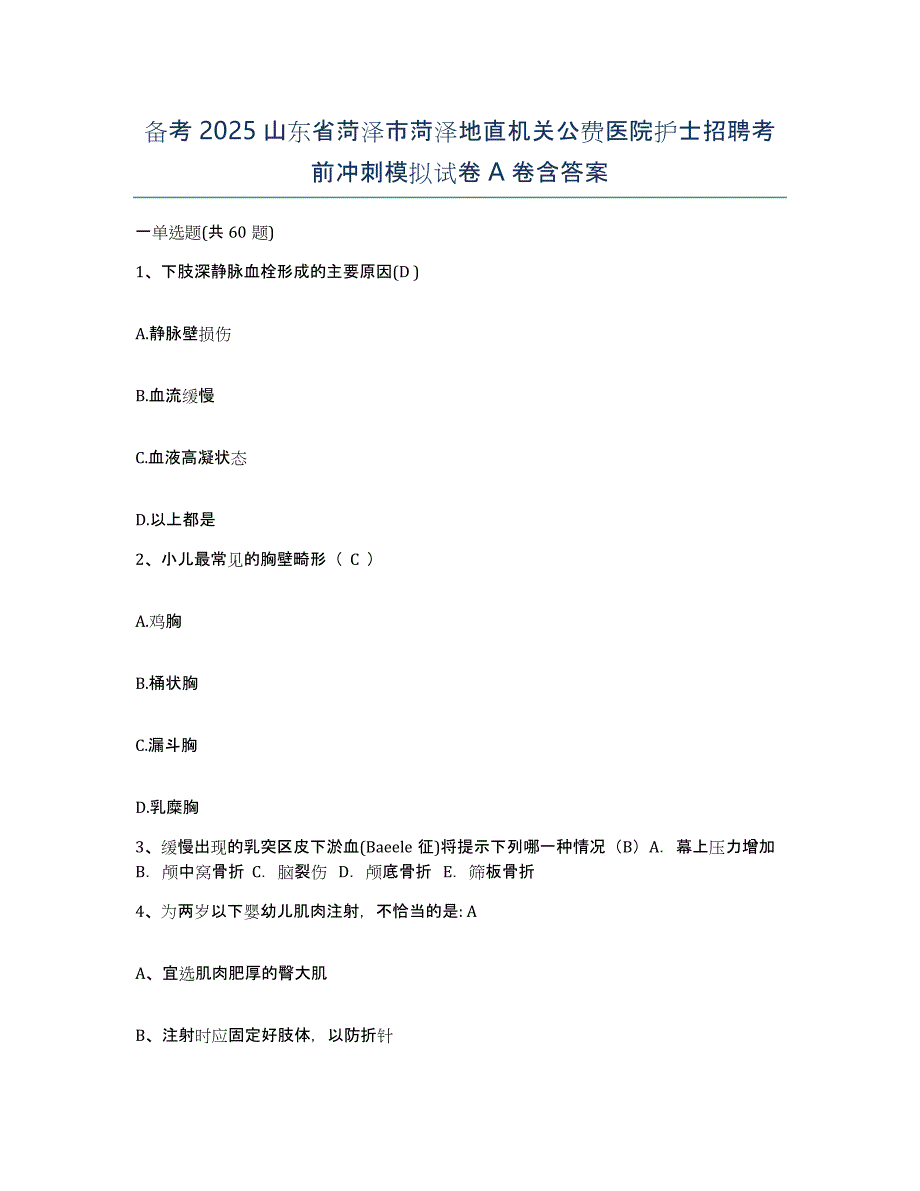 备考2025山东省菏泽市菏泽地直机关公费医院护士招聘考前冲刺模拟试卷A卷含答案_第1页