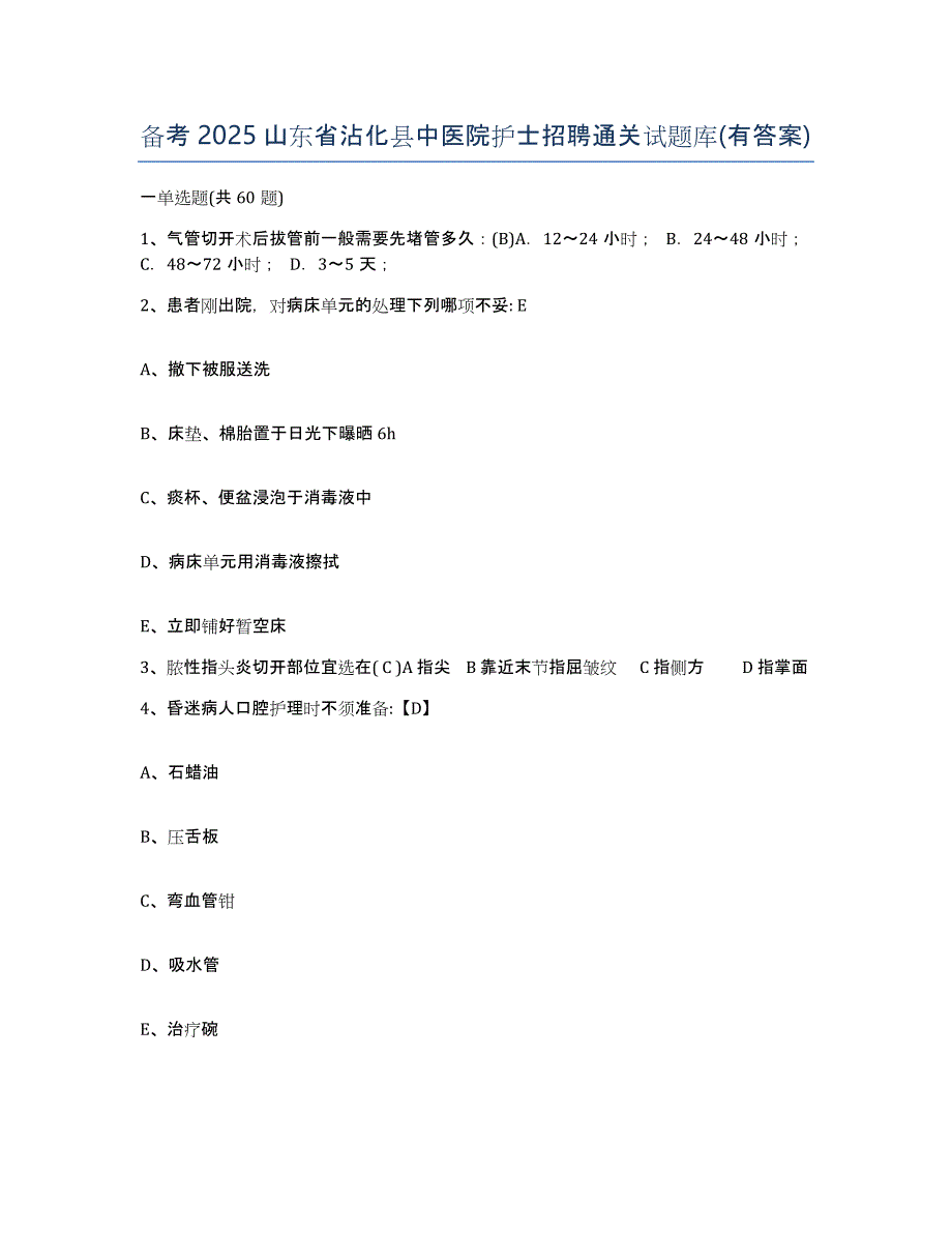 备考2025山东省沾化县中医院护士招聘通关试题库(有答案)_第1页