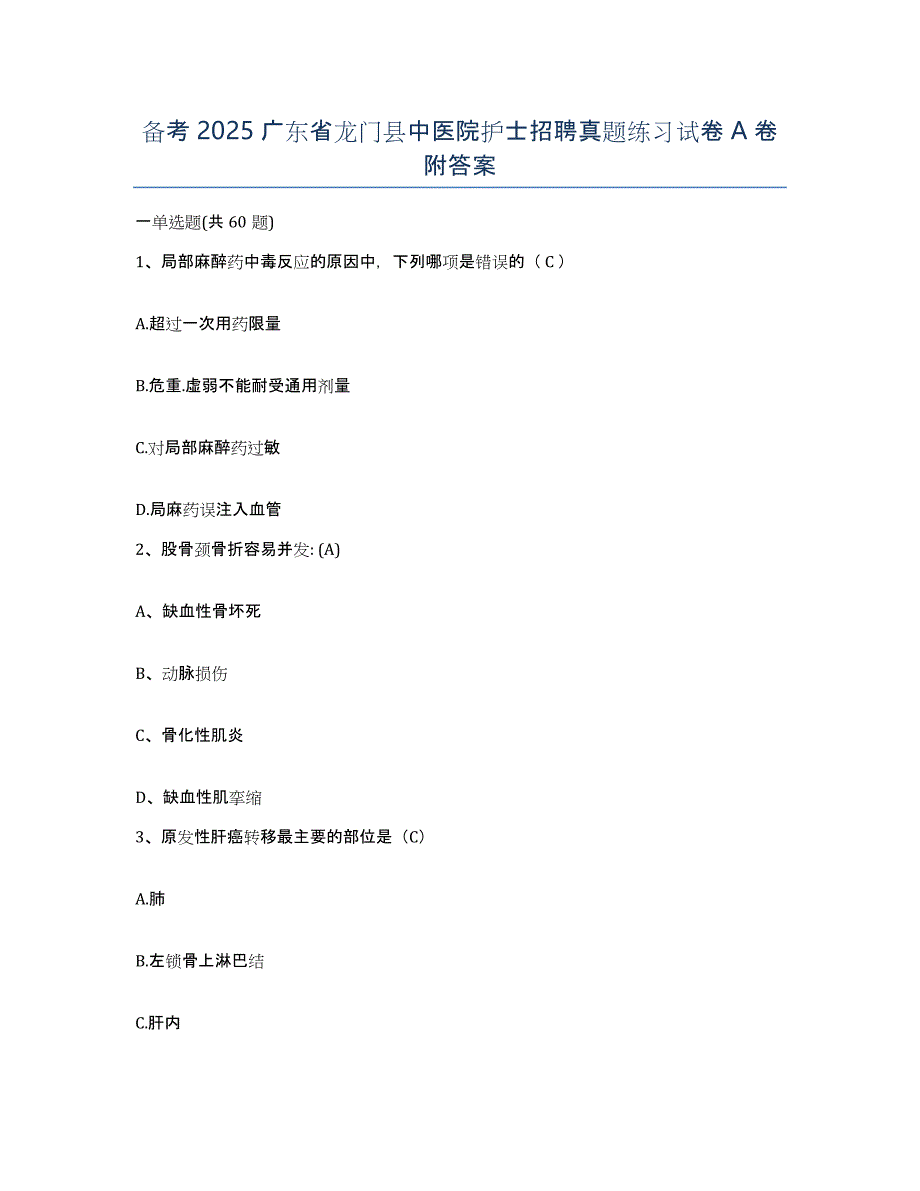 备考2025广东省龙门县中医院护士招聘真题练习试卷A卷附答案_第1页