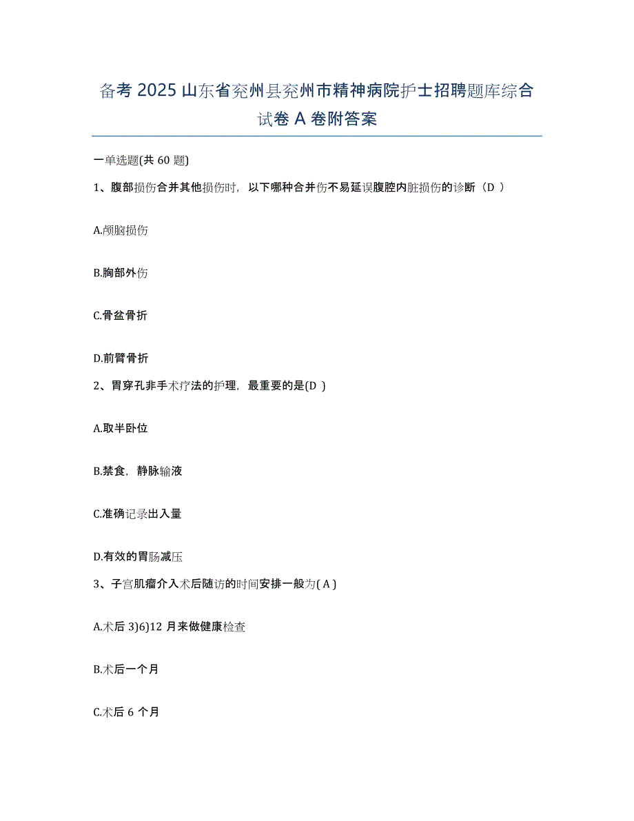 备考2025山东省兖州县兖州市精神病院护士招聘题库综合试卷A卷附答案_第1页