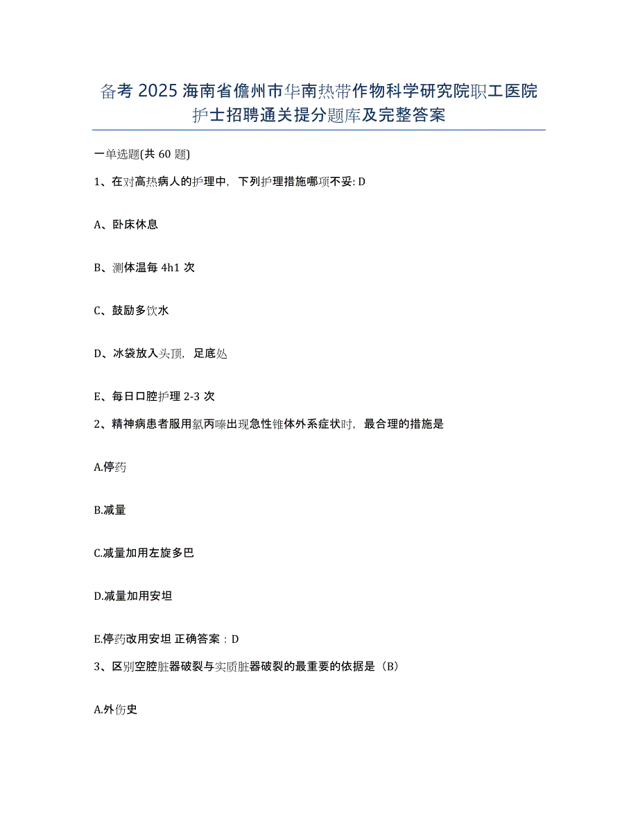 备考2025海南省儋州市华南热带作物科学研究院职工医院护士招聘通关提分题库及完整答案_第1页