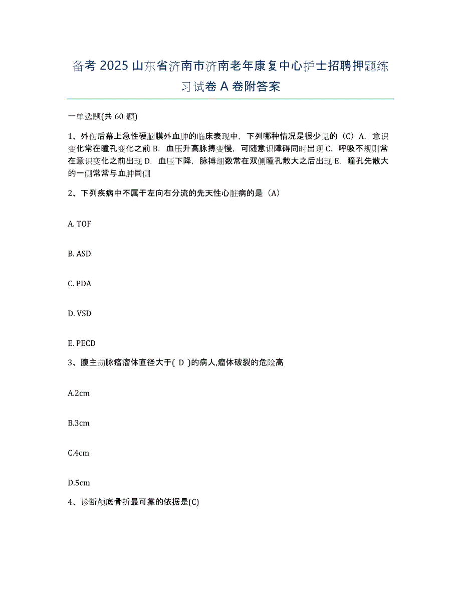 备考2025山东省济南市济南老年康复中心护士招聘押题练习试卷A卷附答案_第1页