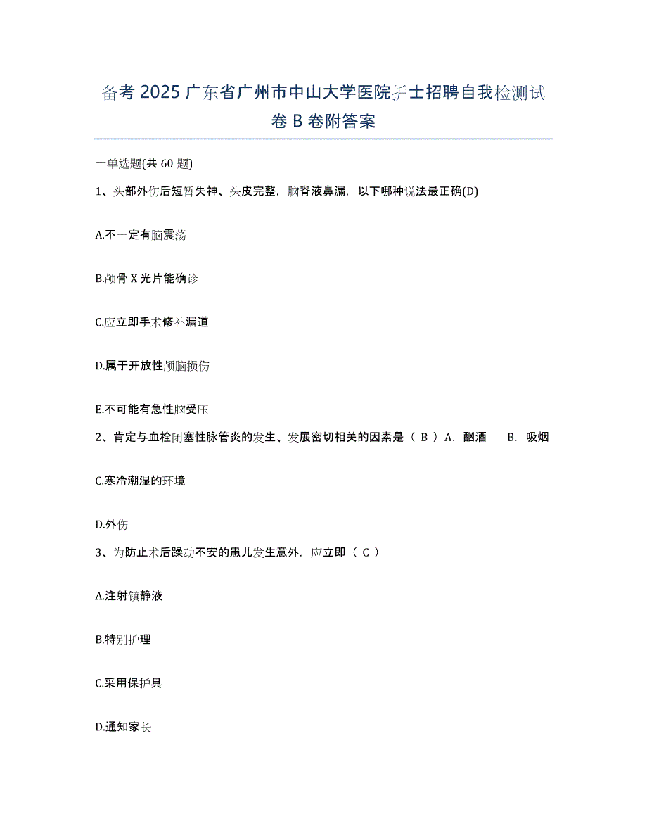 备考2025广东省广州市中山大学医院护士招聘自我检测试卷B卷附答案_第1页