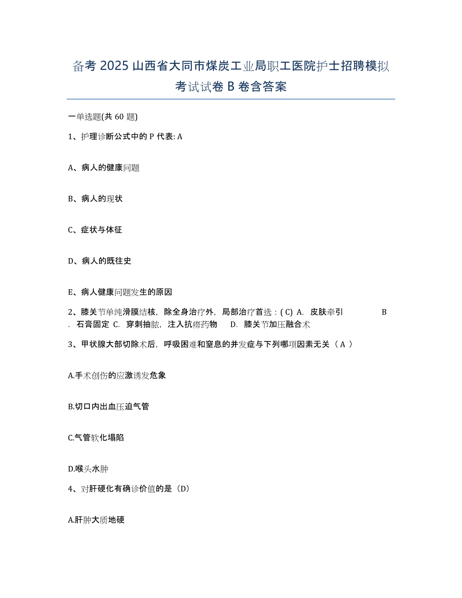 备考2025山西省大同市煤炭工业局职工医院护士招聘模拟考试试卷B卷含答案_第1页