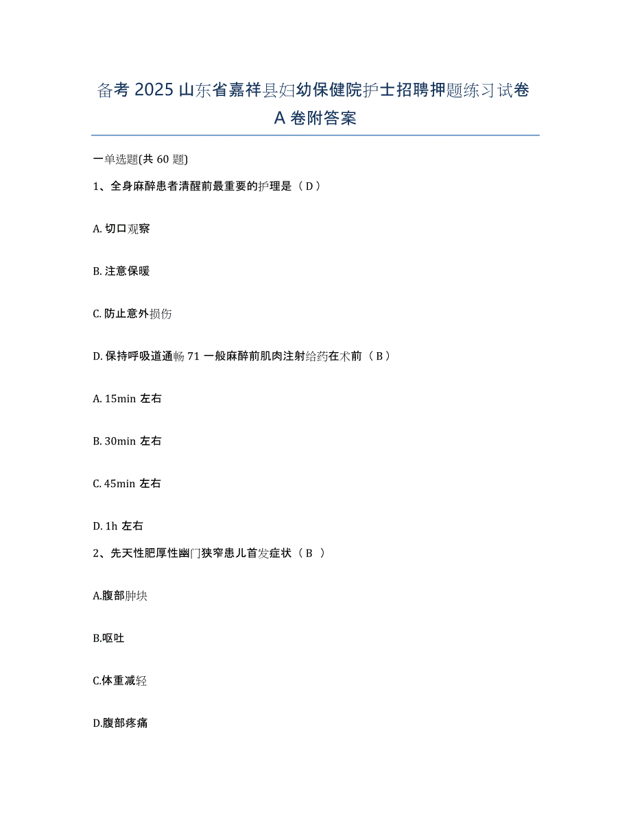 备考2025山东省嘉祥县妇幼保健院护士招聘押题练习试卷A卷附答案_第1页