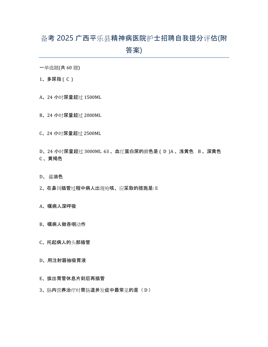 备考2025广西平乐县精神病医院护士招聘自我提分评估(附答案)_第1页