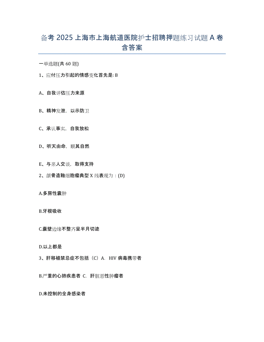 备考2025上海市上海航道医院护士招聘押题练习试题A卷含答案_第1页