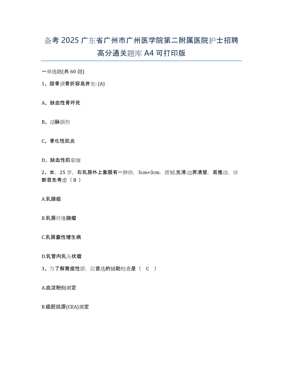 备考2025广东省广州市广州医学院第二附属医院护士招聘高分通关题库A4可打印版_第1页