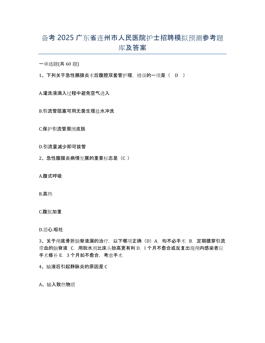 备考2025广东省连州市人民医院护士招聘模拟预测参考题库及答案_第1页