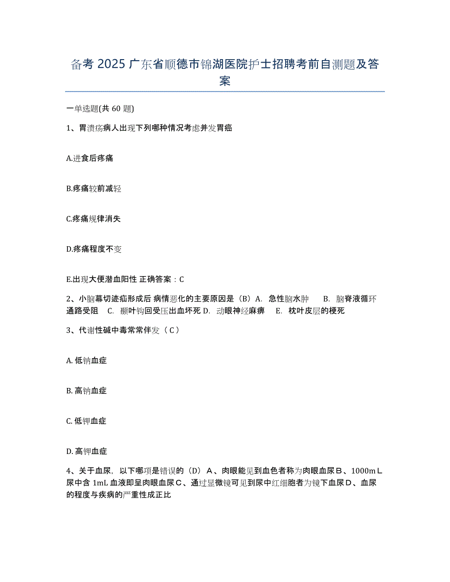 备考2025广东省顺德市锦湖医院护士招聘考前自测题及答案_第1页