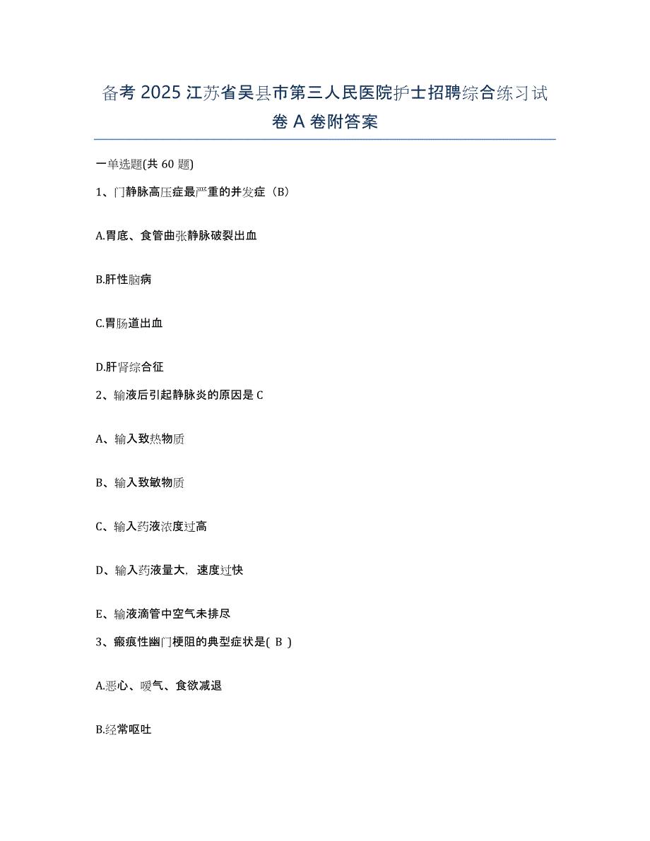 备考2025江苏省吴县市第三人民医院护士招聘综合练习试卷A卷附答案_第1页