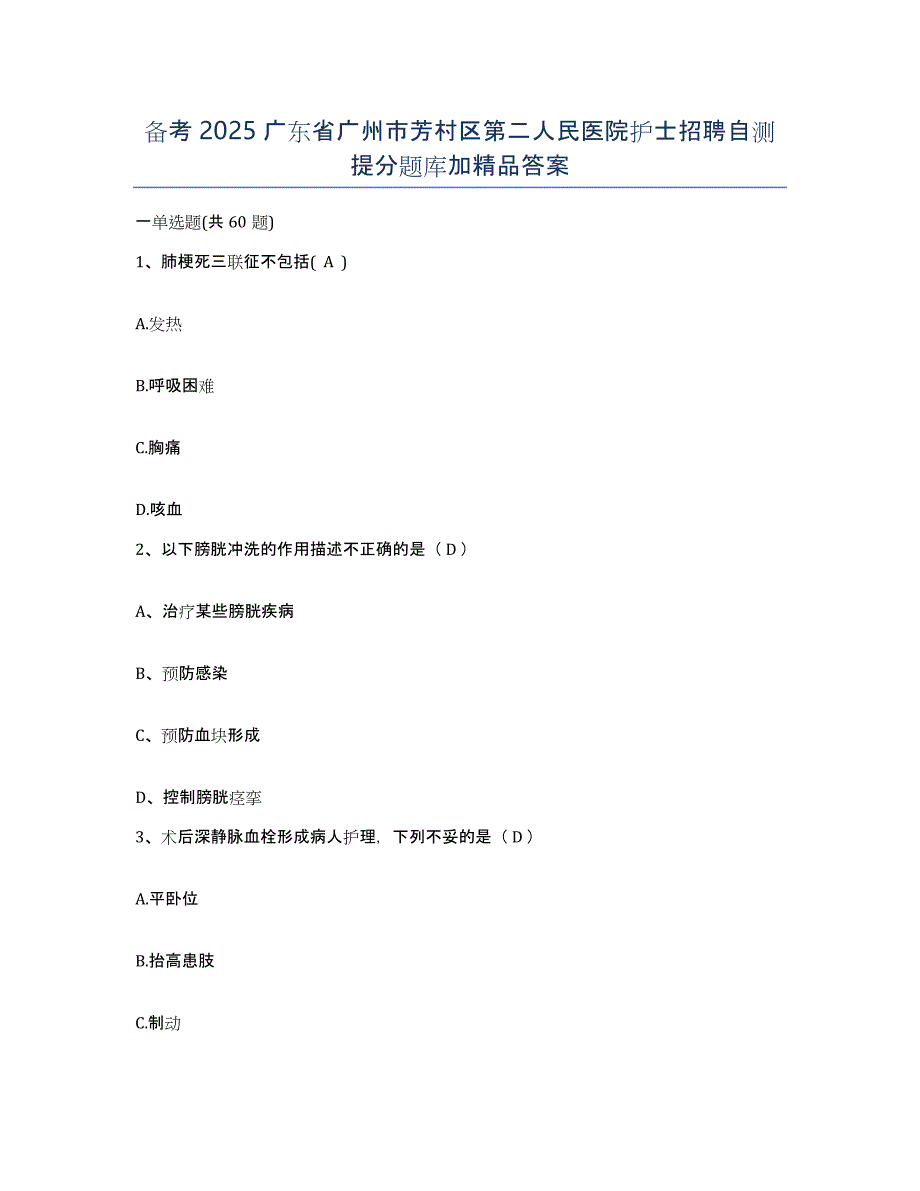 备考2025广东省广州市芳村区第二人民医院护士招聘自测提分题库加答案_第1页