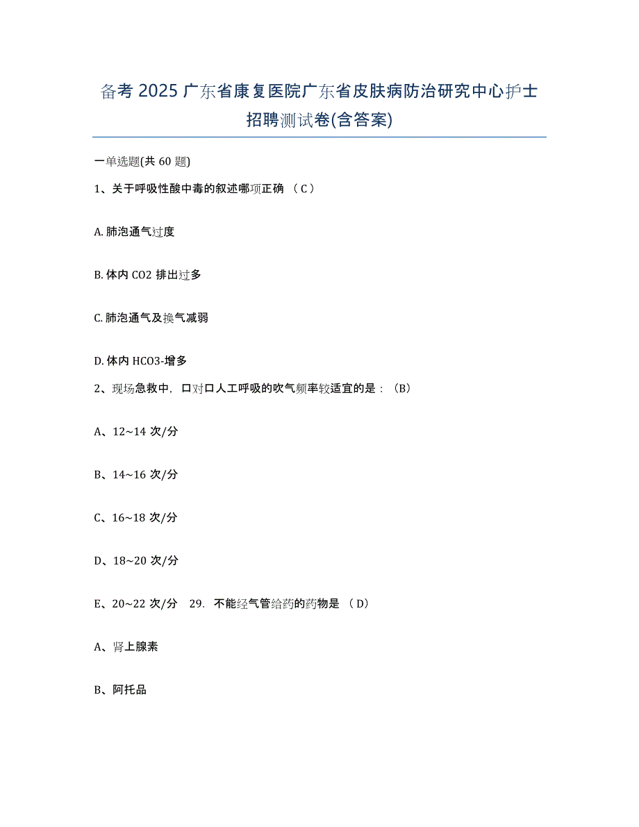 备考2025广东省康复医院广东省皮肤病防治研究中心护士招聘测试卷(含答案)_第1页