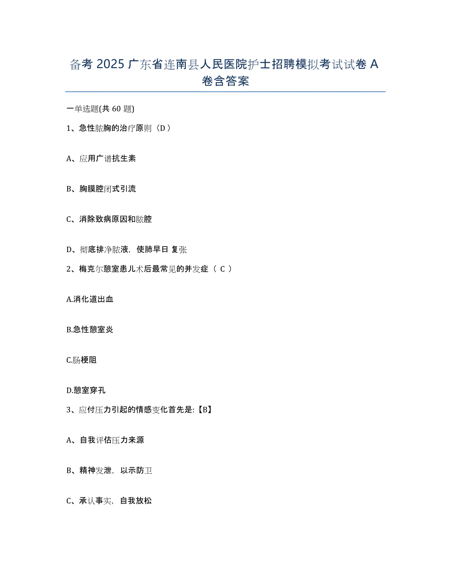 备考2025广东省连南县人民医院护士招聘模拟考试试卷A卷含答案_第1页