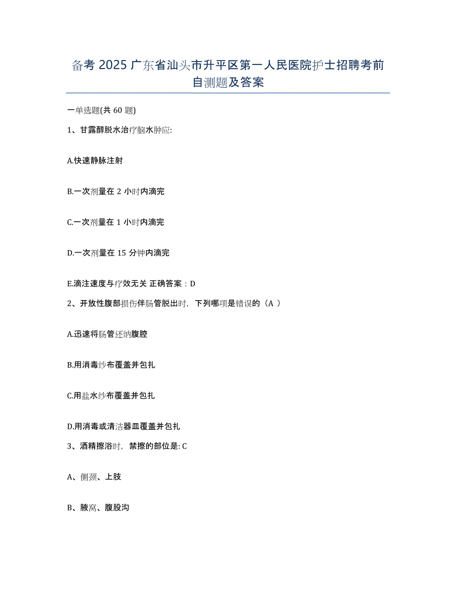 备考2025广东省汕头市升平区第一人民医院护士招聘考前自测题及答案_第1页