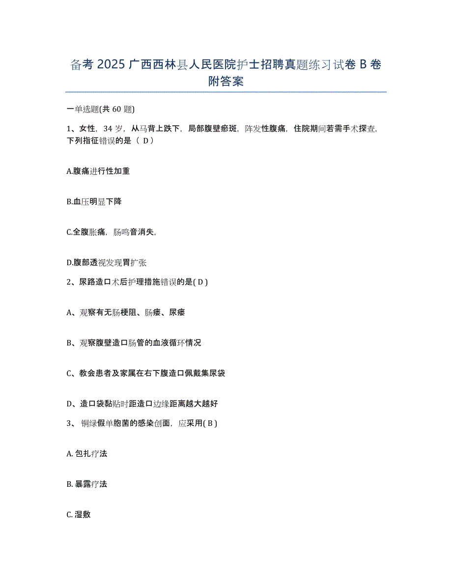 备考2025广西西林县人民医院护士招聘真题练习试卷B卷附答案_第1页