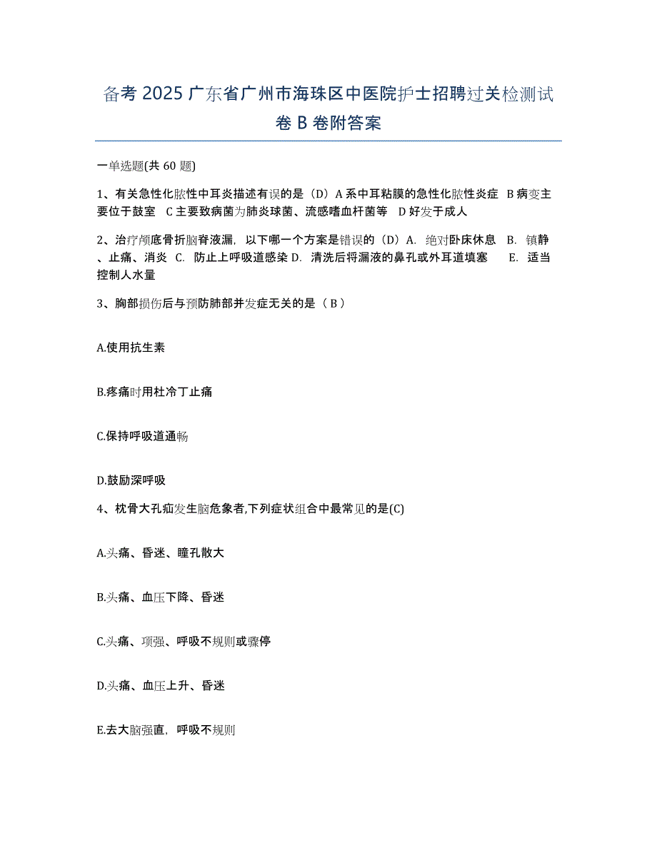 备考2025广东省广州市海珠区中医院护士招聘过关检测试卷B卷附答案_第1页