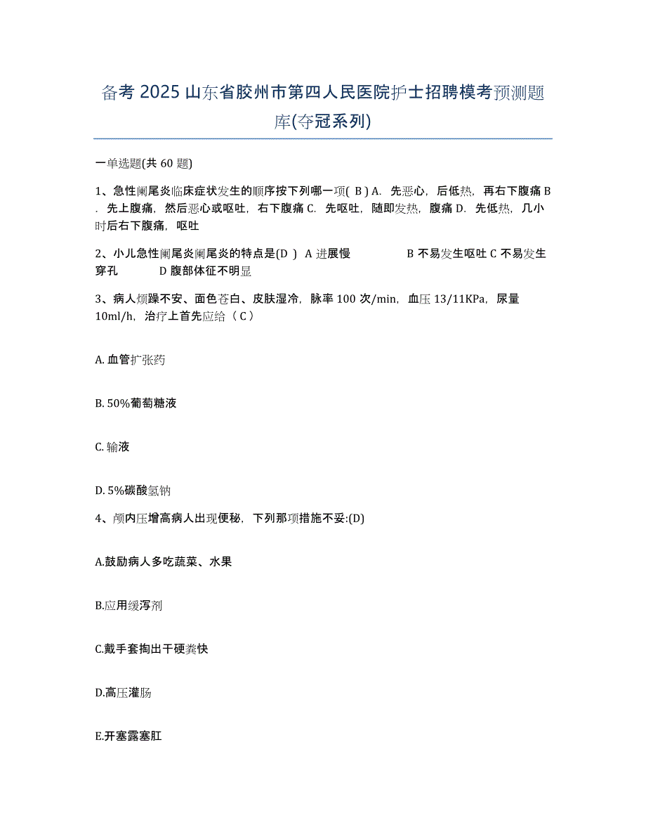 备考2025山东省胶州市第四人民医院护士招聘模考预测题库(夺冠系列)_第1页