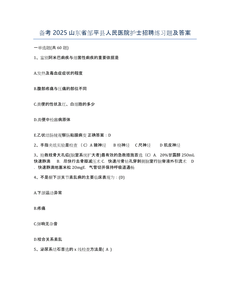 备考2025山东省邹平县人民医院护士招聘练习题及答案_第1页