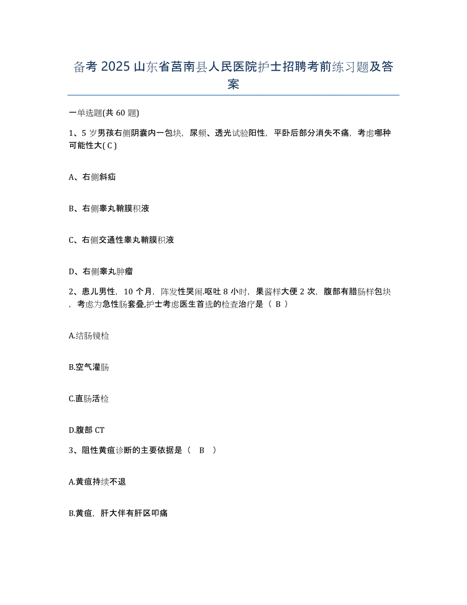 备考2025山东省莒南县人民医院护士招聘考前练习题及答案_第1页