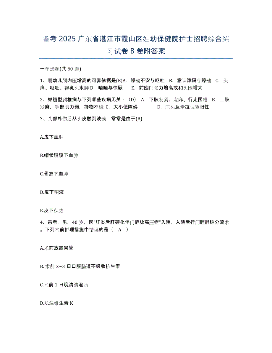 备考2025广东省湛江市霞山区妇幼保健院护士招聘综合练习试卷B卷附答案_第1页