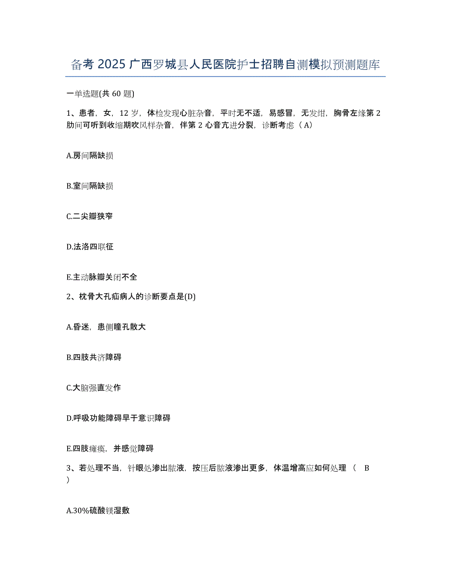 备考2025广西罗城县人民医院护士招聘自测模拟预测题库_第1页