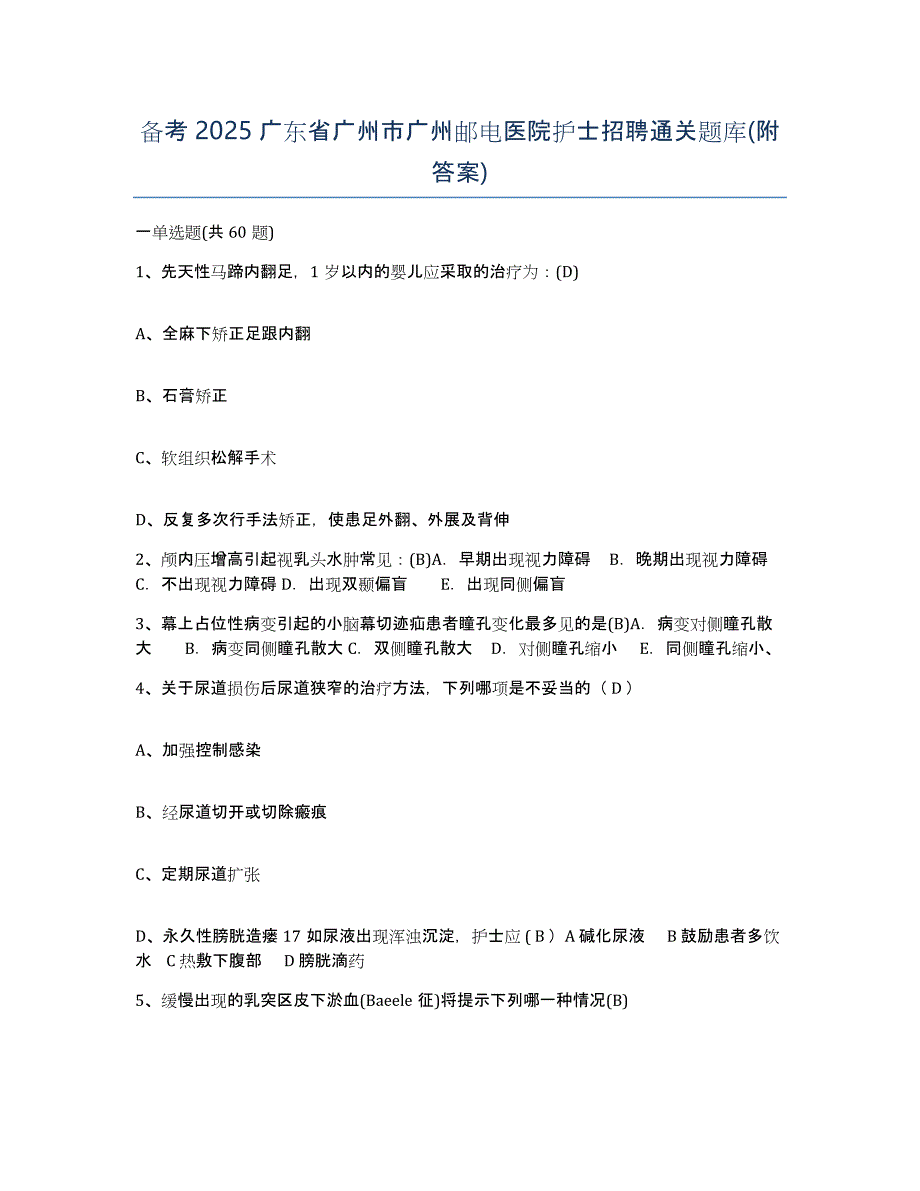 备考2025广东省广州市广州邮电医院护士招聘通关题库(附答案)_第1页