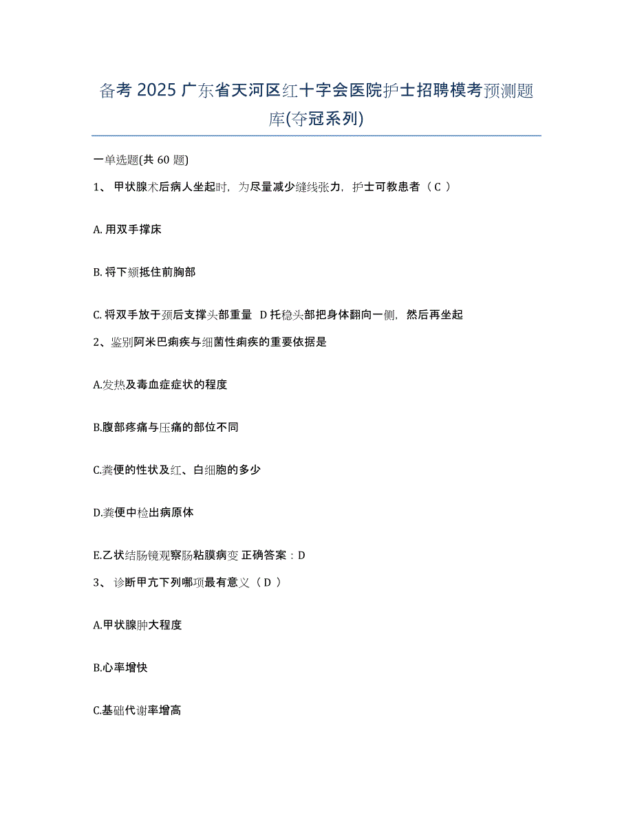 备考2025广东省天河区红十字会医院护士招聘模考预测题库(夺冠系列)_第1页