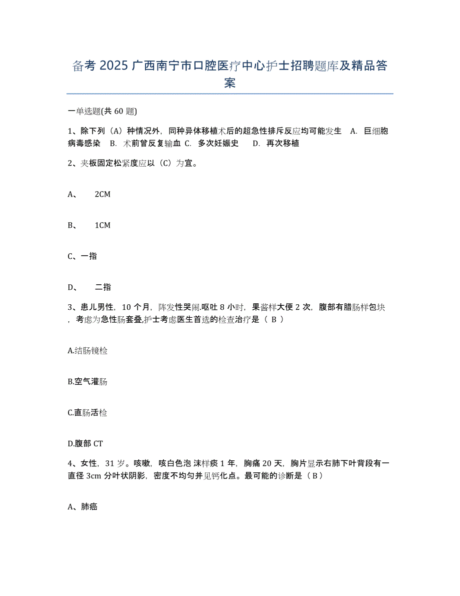 备考2025广西南宁市口腔医疗中心护士招聘题库及答案_第1页