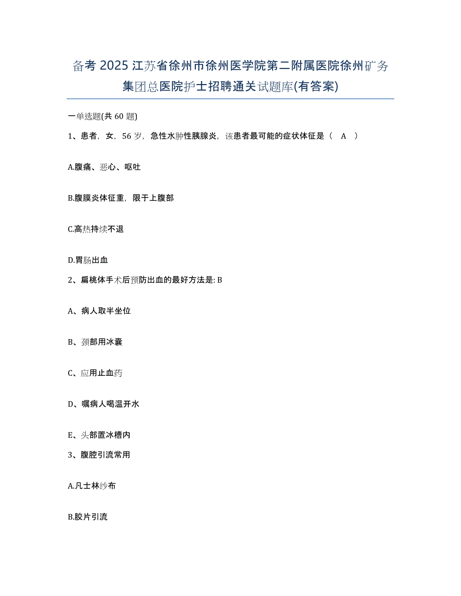 备考2025江苏省徐州市徐州医学院第二附属医院徐州矿务集团总医院护士招聘通关试题库(有答案)_第1页