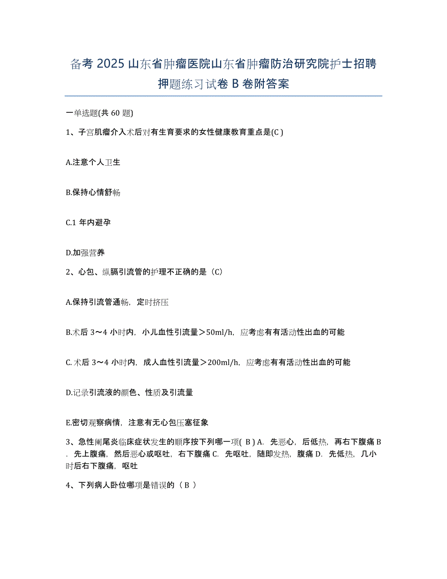 备考2025山东省肿瘤医院山东省肿瘤防治研究院护士招聘押题练习试卷B卷附答案_第1页