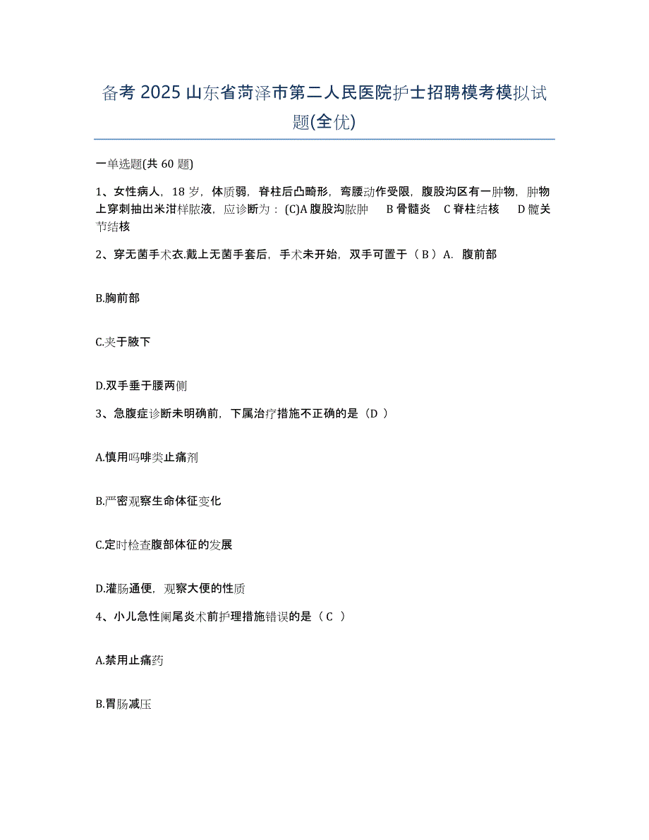 备考2025山东省菏泽市第二人民医院护士招聘模考模拟试题(全优)_第1页