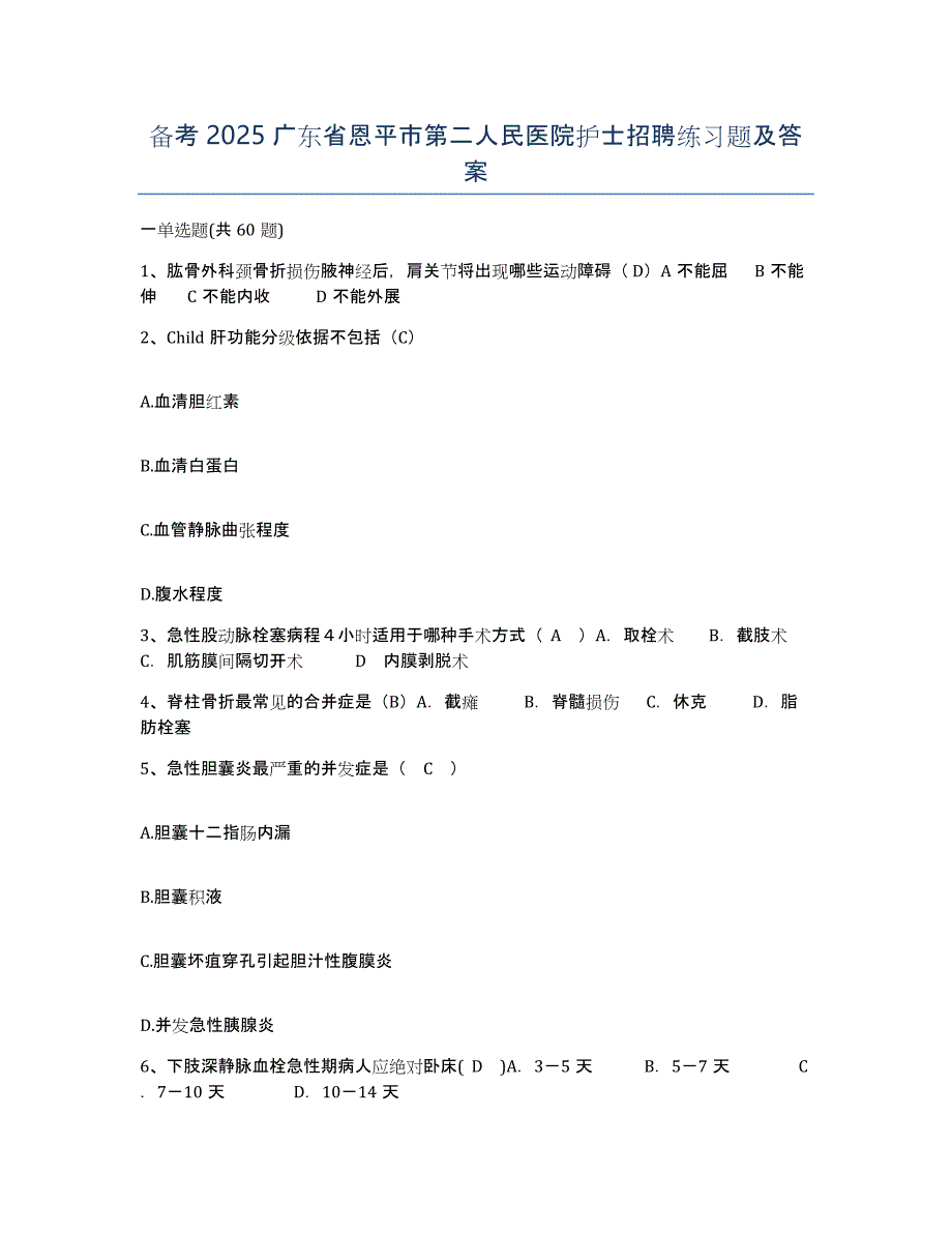 备考2025广东省恩平市第二人民医院护士招聘练习题及答案_第1页