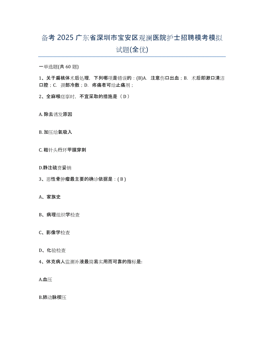 备考2025广东省深圳市宝安区观澜医院护士招聘模考模拟试题(全优)_第1页