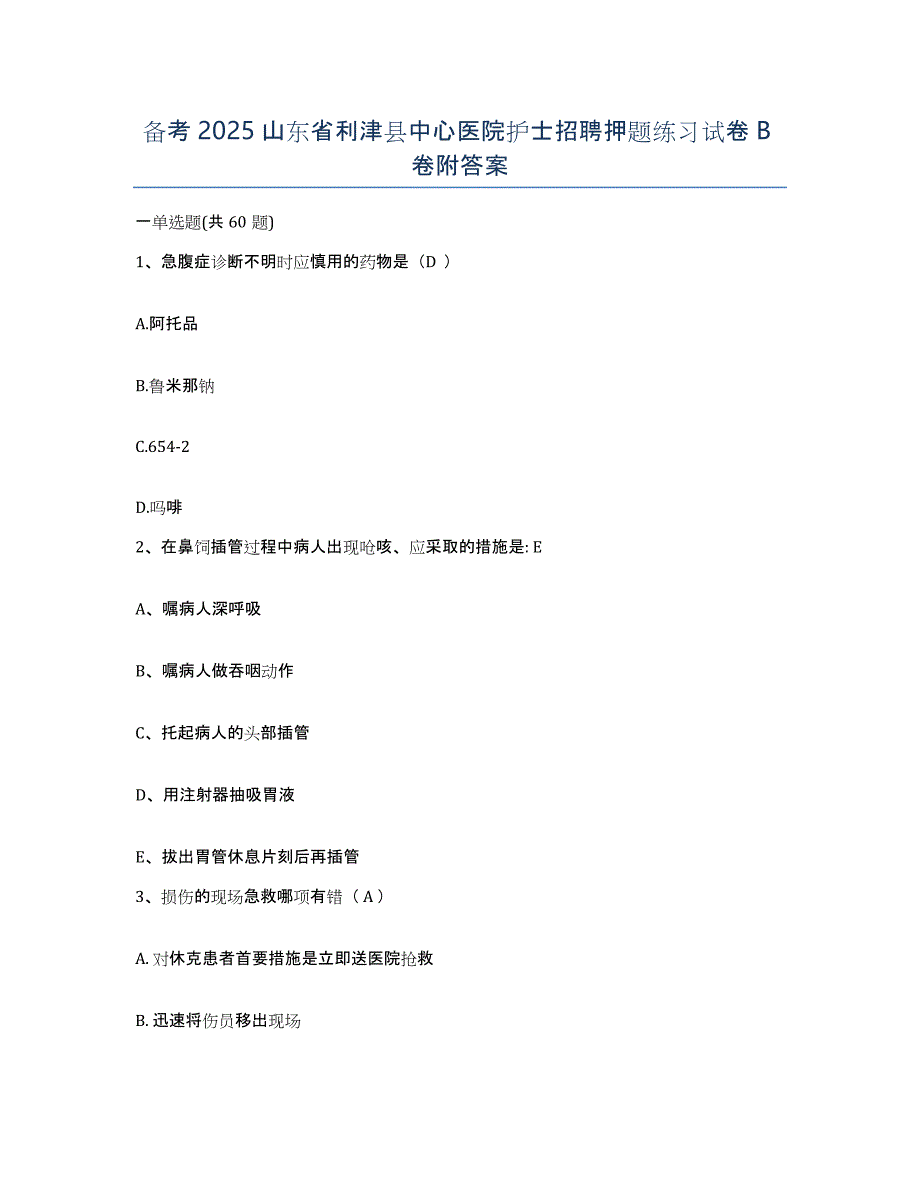 备考2025山东省利津县中心医院护士招聘押题练习试卷B卷附答案_第1页